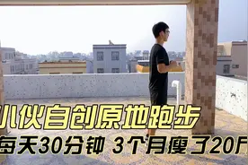 小伙自创原地慢跑，每天30分钟，3个月瘦了20斤，大肚子也没了视频封面