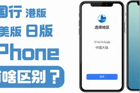 可能全网最详各版本iPhone网络区别讲解视频封面