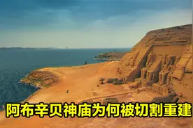 阿布辛贝神庙，埃及法老的老王自夸，有多少重建的价值，纪录片视频封面