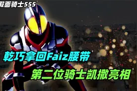 海堂变身假面骑士555，巧爷夺回Faiz腰带，第二位骑士凯撒亮相视频封面