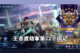 王者渡劫拿第22个王者印记，赢了这局就拿第22个印记了！