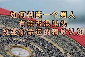 如何判断一个男人，有能否混出头，改变你命运的精妙认知视频封面