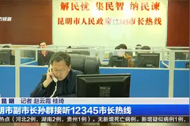 昆明副市长孙群接听12345市长热线视频封面