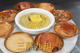 厨师长教你：“三蒸九扣”的年菜做法，四川农村传统筵席特色视频封面