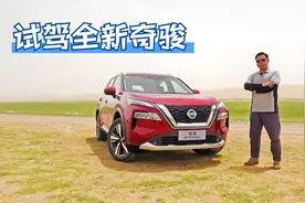 苑叔试驾全新奇骏，变化从内到外，换装三缸是真的不行吗