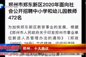 郑州十大热议:郑东新区面向社会公开招聘中小学和幼儿园教师472名视频封面