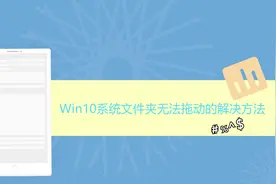 Win10系统文件夹无法拖动的解决方法视频封面