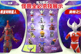 奥特曼格斗进化0怪兽全必杀技展示视频封面