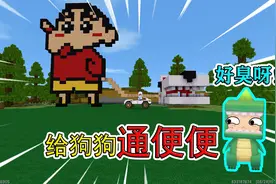 迷你世界创意：给狗狗治病！花子给狗狗通便便，一天赚了30万！