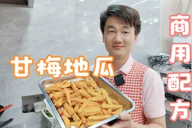 几毛钱地瓜切切 做成甘梅地瓜 暴利 好卖 又好吃 商用超详细配方