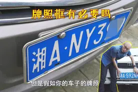 车牌到底要不要装牌照框？学学过来人的经验，这几种情况最好装视频封面
