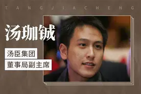 汤珈铖——汤臣集团董事局副主席