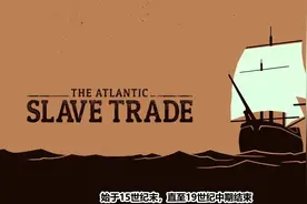 黑暗！大西洋奴隶交易，几乎沒有教科书告诉你！视频封面
