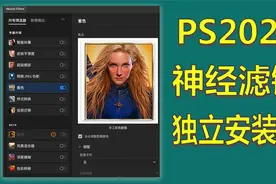 “神经滤镜”独立安装包(最新PS2022)安装及使用教程视频封面