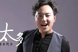 海来阿木歇斯底里的歌喉，翻唱《太多》，为了爱情我愿背叛所有！视频封面