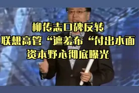 柳传志口碑反转，联想高管“遮羞布“付出水面，资本野心彻底曝光视频封面