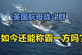 英国航母战队群想当年是称霸一方的存在，现今为何只能当个打手！视频封面