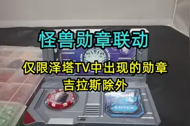 DX奥特分析图鉴 泽塔奥特曼TV中出现的怪兽勋章联动（除吉拉斯）视频封面