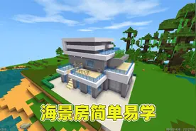 迷你世界：小王子教你做海景别墅，简单易学还高级，一学就会！视频封面
