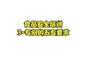 食品安全培训 3-专间的五专要求视频封面