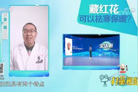 藏红花有何功效，能起到祛寒保暖的作用吗？快来看看视频|生活圈视频封面