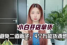 拼多多小白开店拿货，避免二道贩子，帮你找到4个万能货源地！视频封面