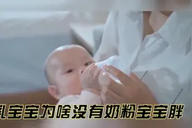 母乳宝宝没有奶粉宝宝胖，是因为母乳的营养不好吗？视频封面