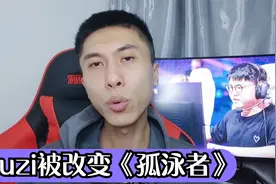 uzi被改编歌曲《孤泳者》火遍全网，质疑uzi的人越来越多！视频封面