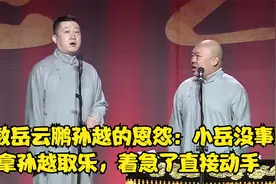 细数岳云鹏孙越的恩怨：小岳没事就拿孙越取乐，着急了直接动手视频封面