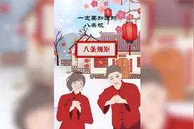 过年第一次去对象家一定要知道的8条规矩！视频封面