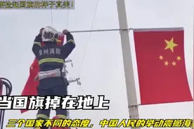 当国旗掉在地上，三个国家不同的态度，中国人民的举动感动海外！视频封面