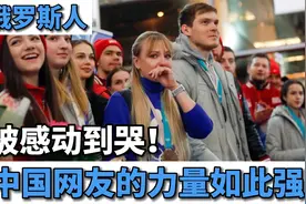 俄罗斯人被感动到哭，实在振奋人心的是，中国网友的力量如此强大视频封面