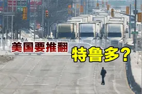 美国向加拿大输出暴乱，渥太华进入紧急状态，美国自己也遭到反噬视频封面