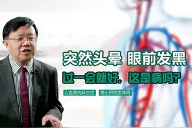 当心：突然头晕、眼前发黑，过会就好，这可能是病！需提高警惕！视频封面
