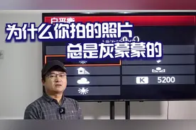 为什么你拍的照片灰蒙蒙的