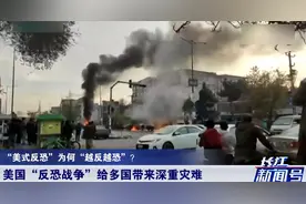 “美式反恐”给多国带来灾难！专家：美“反恐行动”“越反越恐”视频封面