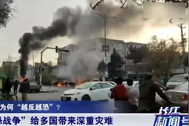 “美式反恐”给多国带来灾难！专家：美“反恐行动”“越反越恐”视频封面