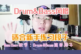 Beatbox教学：快速学会Drum&Bass风格段子（适合新手）图片