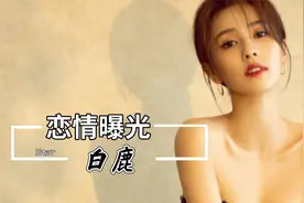 白鹿张凌赫恋情曝光，两人疑似同居两夜，虞书欣或早已看穿一切
