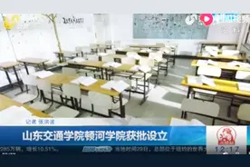 教育部同意设立山东交通学院顿河学院，办学总规模960人！视频封面