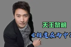 男人长得帅有多耀眼？黎明用实力证明，成为男人倾慕的天花板视频封面