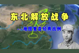 4小时合集：林彪和东北解放战争，从出关十万到入关百万的四野视频封面