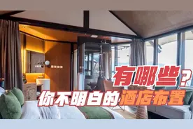 酒店床尾上的布是什么？浴室门为什么是透明的？那么多枕头干嘛用