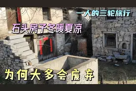 山村石头房子冬暖夏凉，为何很多已废弃？能否租住下来居住视频封面