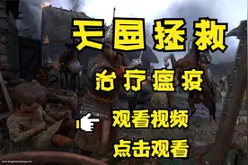 「天国拯救」治疗瘟疫 10视频封面