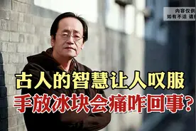 冬天如果把手放在冰块中，为啥会冷到发痛，古人的解释真让人叹服