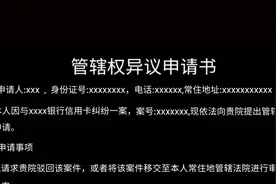 信用卡逾期被银行异地起诉，管辖权异议申请书不会写，来我教你。