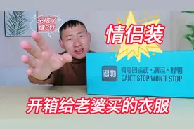 在得物上给老婆买了件情侣装，开箱试穿一下，发现蛮适合自己的。视频封面