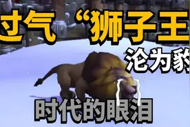 【老司机】过气“狮子王”沦为豹，时代的眼泪，桑巴斯！视频封面