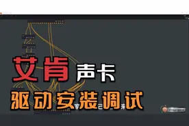 艾肯声卡官方驱动PD4安装调试教程